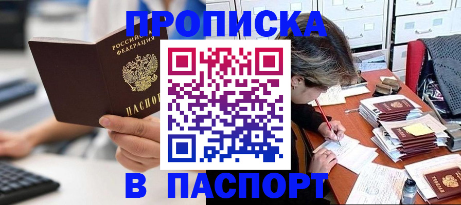 купить прописку в Североморске