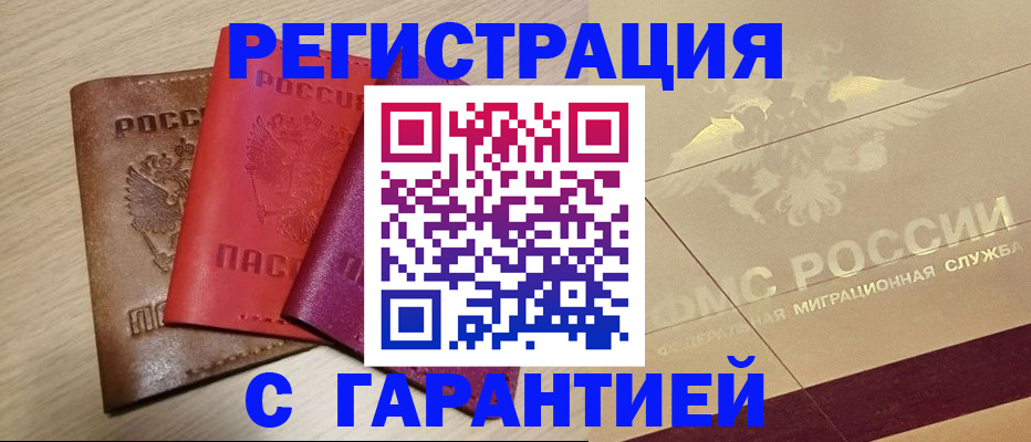 временная регистрация 2025 в Североморске